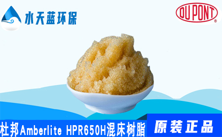 杜邦A(yù)mberlite HPR650H混床樹脂價(jià)格_參數(shù)···