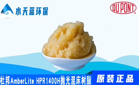 杜邦A(yù)mberLite HPR1400H拋光混合床樹脂價(jià)···