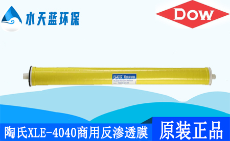 杜邦陶氏XLE-4040商用4英寸反滲透膜_特點(diǎn)_技術(shù)參···