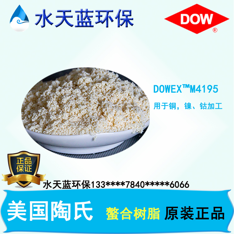 陶氏DOWEX?M4195螯合樹脂技術(shù)手冊